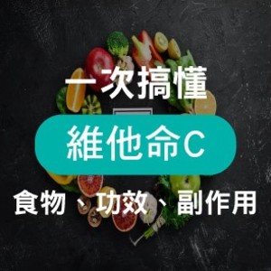 天然維他命C要挑「西印度櫻桃」萃取？功效、副作用、挑選守則一次搞懂